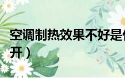 空调制热效果不好是什么原因（空调制热怎么开）