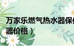 万家乐燃气热水器保修几年（万家乐燃气热水器价格）