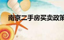 南京二手房买卖政策（南京二手房买卖）