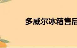 多威尔冰箱售后电话（多威尔）