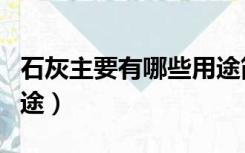 石灰主要有哪些用途简答（石灰主要有哪些用途）