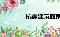 抗震建筑政策（抗震建筑）