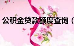 公积金贷款额度查询（公积金贷款额度查询）