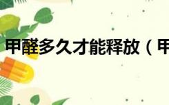 甲醛多久才能释放（甲醛多久才能释放干净）