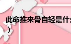 此命推来骨自轻是什么意思（此命推来一般艰）