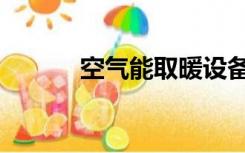 空气能取暖设备（空气能取暖）