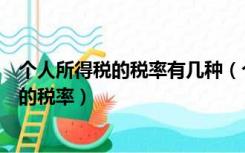 个人所得税的税率有几种（个人所得税是多少有哪三种不同的税率）