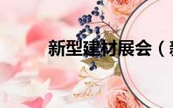新型建材展会（新型建材有哪些）
