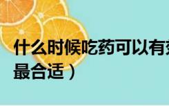 什么时候吃药可以有效的降压（什么时候吃药最合适）