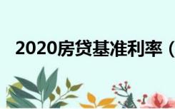 2020房贷基准利率（2020房贷基准利率）