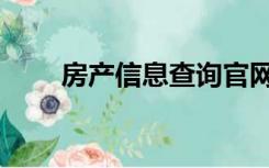 房产信息查询官网（房产信息联网）