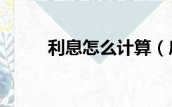 利息怎么计算（房贷利率是多少）