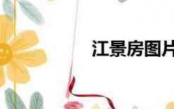 江景房图片（江景房）