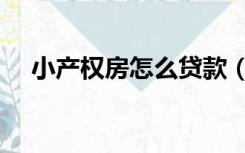 小产权房怎么贷款（小产权房怎么贷款）