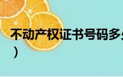 不动产权证书号码多少位（不动产权证书号码）