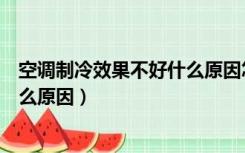 空调制冷效果不好什么原因怎么解决（空调制冷效果不好什么原因）