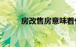 房改售房意味着什么（房改售房）