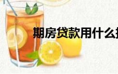 期房贷款用什么抵押（期房贷款）