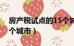 房产税试点的15个城市（新房产税试点的六个城市）