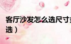 客厅沙发怎么选尺寸多大合适（客厅沙发怎么选）