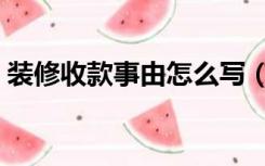 装修收款事由怎么写（装修收款收条怎么写）