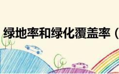 绿地率和绿化覆盖率（绿地率和绿化覆盖率）