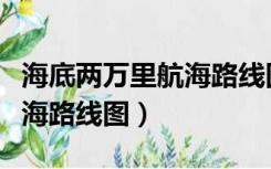 海底两万里航海路线图清晰版（海底两万里航海路线图）