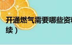 开通燃气需要哪些资料（开通燃气需要哪些手续）