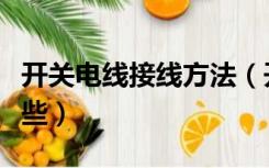 开关电线接线方法（开关接线的常用方法有哪些）