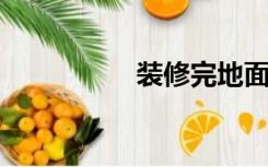 装修完地面胶怎么处理