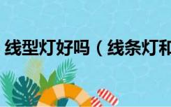 线型灯好吗（线条灯和线型灯的区别有哪些）
