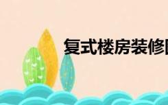 复式楼房装修图（复式楼房）