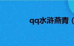 qq水浒燕青（qq水浒燕青）