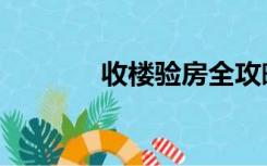 收楼验房全攻略（收楼验房）