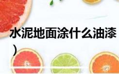 水泥地面涂什么油漆（水泥地刷漆用什么油漆）