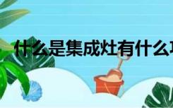 什么是集成灶有什么功能（什么是集成灶）