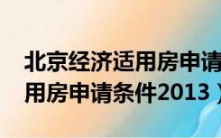 北京经济适用房申请条件2017（北京经济适用房申请条件2013）