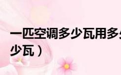 一匹空调多少瓦用多少平方的线（一匹空调多少瓦）