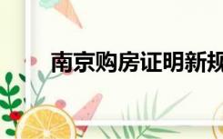 南京购房证明新规（南京购房证明）