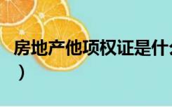 房地产他项权证是什么意思（房地产他项权证）