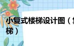 小复式楼梯设计图（复式楼梯口小如何设计楼梯）