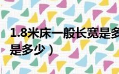 1.8米床一般长宽是多少（1.8米床的长度一般是多少）