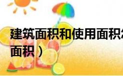 建筑面积和使用面积怎么算（建筑面积和使用面积）