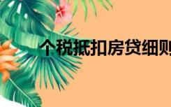个税抵扣房贷细则（个税抵扣房贷）
