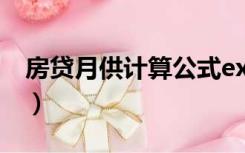 房贷月供计算公式excel（房贷月供计算公式）