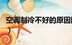 空调制冷不好的原因图（空调制冷不好的原因）