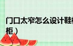 门口太窄怎么设计鞋柜（门口太窄怎么设计鞋柜）