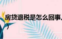 房贷退税是怎么回事儿（房贷退税是怎么回事）