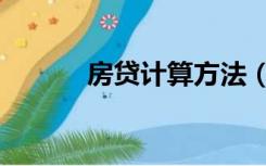 房贷计算方法（房贷计算方法）