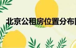 北京公租房位置分布图（北京公租房位置）